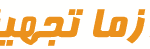 تخت بیمارستانی سه شکن برقی با قابلیت تنظیم ارتفاع