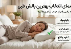 راهنمای انتخاب بهترین بالش طبی