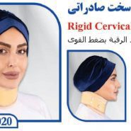 گردن بند طبی سخت صادراتی تن یار tanyar1020