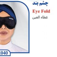 چشم بند تن‌ یار 1040 TANYAR blindfold