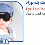 چشم بند نوزاد تن یار 1041