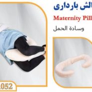 بالش بارداری تن یار tanyar1052