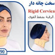 گردن بند طبی سخت چانه دار تن یار tanyar1090