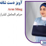 آویز دست شانه ای تن یار 2030 Tanyar