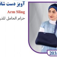 آویز دست شانه ای تن یار tanyar 2035