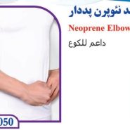آرنج بند نئوپرن تن یار tanyar2050
