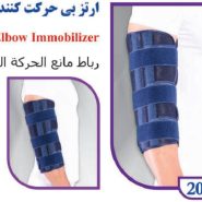 ارتز بی حرکت کننده آرنج (ایموبلیزر) تن یار tanyar2069