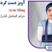 آویز دست گردنی تن یار Tan yar 2120