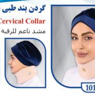 گردن بند طبی نرم تن یار tanyar1010
