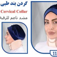گردن بند طبی نرم قابل تنظیم تن یار 1130