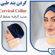 گردن بند طبی نیمه سخت تن یارtanyar1060
