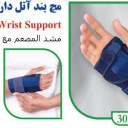 مچ بند آتل دار نئوپرن تن یار tanyar3020
