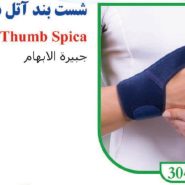 شست بند آتل دار اپلون طبی تن یار3040 Tanyar Apollon Splint washer