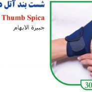 شست بند آتل دار نئوپرن تن یار 3041 Tanyar