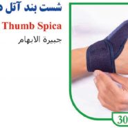 شست بند آتل دار الاستیک تن یار tanyar3050