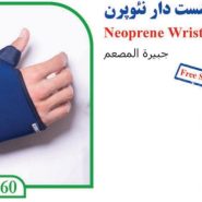 مچ کف بند شست دار نئوپرن تن یار tanyar3060