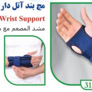 مچ بند آتل دار اپلون طبی تن یار 3150 Tanyar Apelon splint wristband