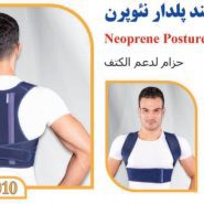 قوزبند پلدار نئوپرن تن یار tanyar4010
