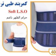 کمربند طبی نرم الاستیک تن یار Tanyar4060