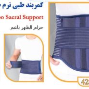 کمربند طبی نرم صادراتی FREE تن یار Tanyar4280