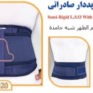 کمربند پد دار صادراتی تن یار Tanyar4320