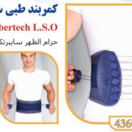 کمربند طبی سایبرتک تن یار Tanyar4360