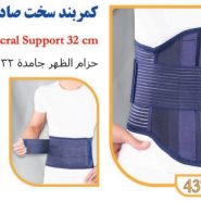 کمربند طبی سخت صادراتی 32 سانتی تن یار Tanyar4370