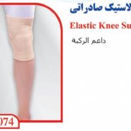 ساق بند زانوبند الاستیک تن یار tan yar 5074-2
