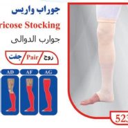 جوراب واریس تن یار Tan yar 5230