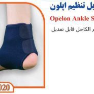 قوزک بند قابل تنظیم اپلون تن یار Tanyar6020