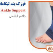 قوزک بند لیگامانی الاستیک تن یار Tanyar6040