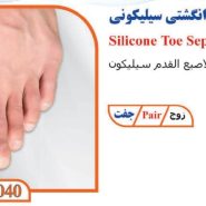 پد لاانگشتی سیلیکونی طبی تن یار 7040 Tanyar