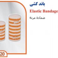باند کشی تن یار tanyar7120