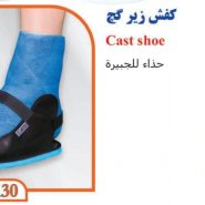 کفش زیر گچ طبی تن یار 7130 Tanyar