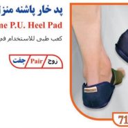 پد خار پاشنه منزل تن یار tanyar 7190