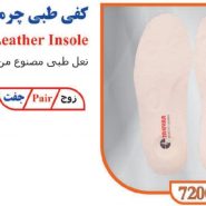 کفی طبی چرمی تن یار tanyar 7200