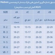 جدول سایزبندی آستین طبی نازک بنددار