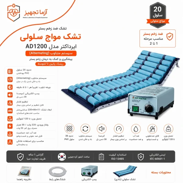 تشک مواج سلولی ایرداکتر AD1200