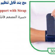 مچ بند قابل تنظیم با استرپ الاستیک کد 3081