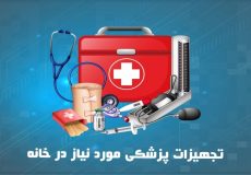 تجهیزات پزشکی که در هر خانه لازم است