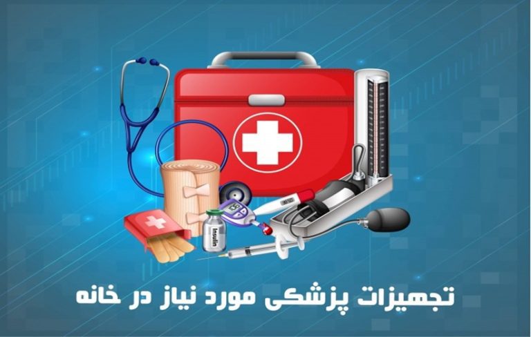 تجهیزات پزشکی که در هر خانه لازم است