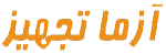 آزما تجهیز