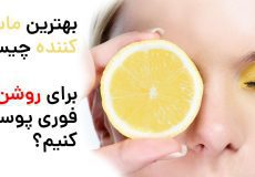 قویترین ماسک های روشن کننده و سفید کننده پوست صورت