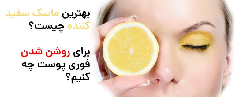 قویترین ماسک های روشن کننده و سفید کننده پوست صورت