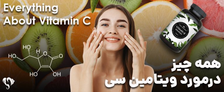 ویتامین سی (ث – Vitamin C) چیست؟ همه چیز در مورد ویتامین سی و تامین آن