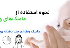 نحوه استفاده از ماسک های ورقه ای
