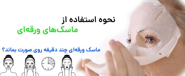 نحوه استفاده از ماسک های ورقه ای
