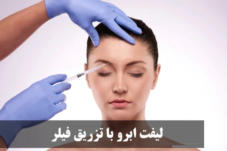 لیفت ابرو با تزریق فیلر