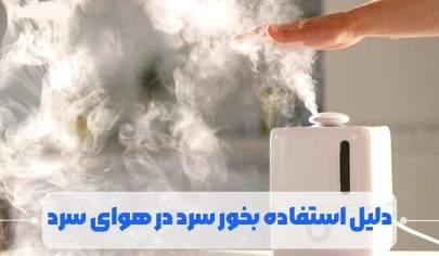 دلیل استفاده بخور سرد در هوای سرد