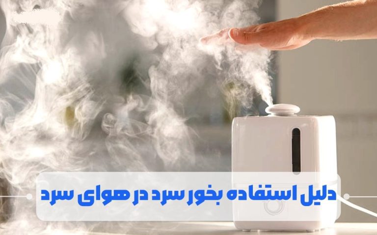 دلیل استفاده بخور سرد در هوای سرد